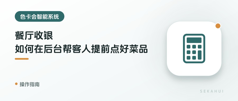 餐厅收银，如何在后台帮客人提前点好菜品
