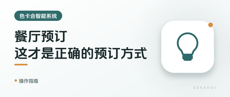 餐厅预订，这才是正确的预订方式
